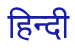 Hindi.png